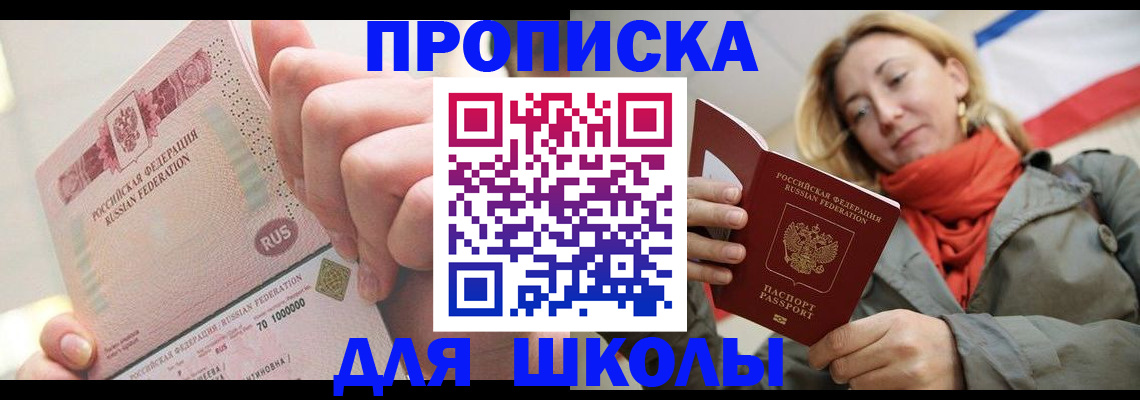 временная регистрация для школы в Гусеве